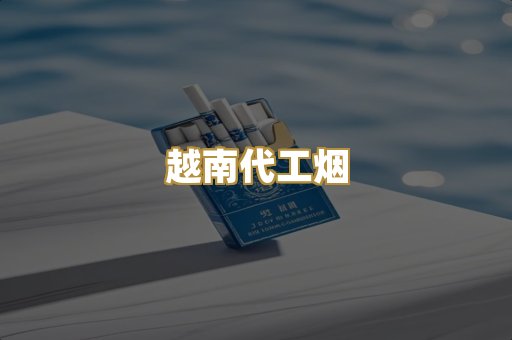 免税外烟